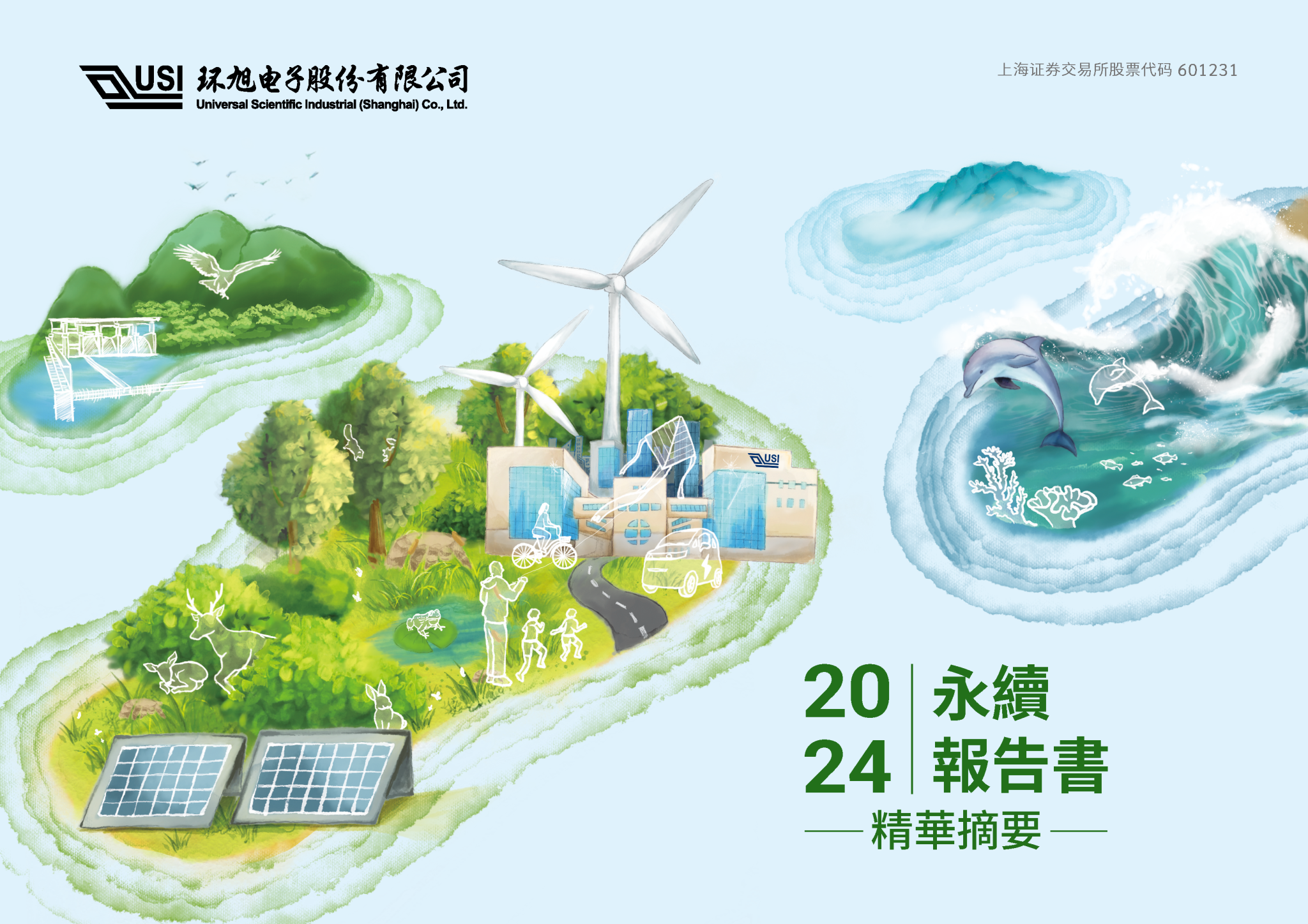 永續報告書精華摘要